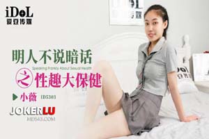明人不说暗话之性趣大保健